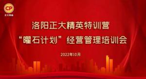 學思踐悟，砥礪奮進 |洛陽正大精英特訓營“曜石計劃”經營管理培訓會持續(xù)進行中